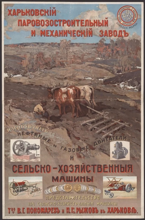 Харьковский паровозостроительный и механический завод. Изготовляет нефтяные и газовые двигатели и сельскохозяйственные машины