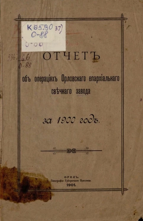 Отчет об операциях Орловского епархиального свечного завода за 1900 год
