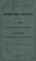 Алфавитный указатель к томам 1-8 сборника правительственных распоряжений по казачьим войскам (с 1 января 1865 по 1 января 1873 года)