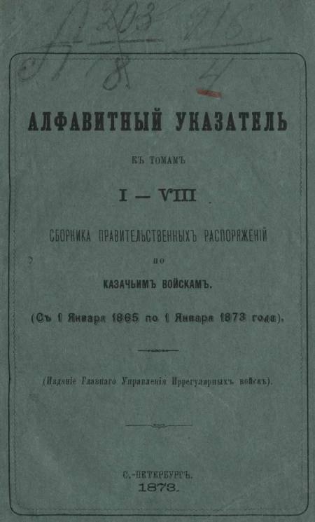 Алфавитный указатель к томам 1-8 сборника правительственных распоряжений по казачьим войскам (с 1 января 1865 по 1 января 1873 года)