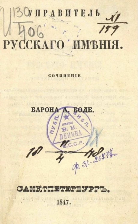 Управитель русского имения