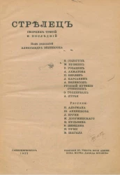 Стрелец. Сборник 3 и последний