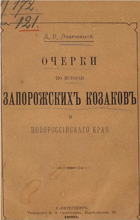 Очерки по истории запорожских козаков и Новороссийского края 