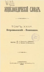 Энциклопедический словарь. Том 23 а. Петропавловский - Поватажное