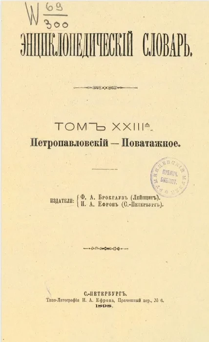 Энциклопедический словарь. Том 23 а. Петропавловский - Поватажное