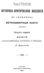 Частное историко-критическое введение в Священные ветхозаветные книги. Выпуск 1. Книги законоположительные, исторические и учительные