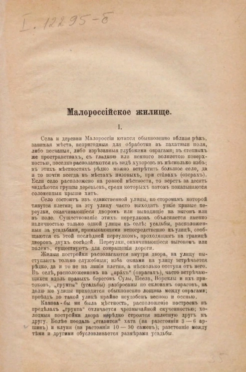 Малороссийское жилище