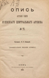 Опись актовой книги Киевского центрального архива № 21