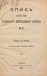 Опись актовой книги Киевского центрального архива № 21