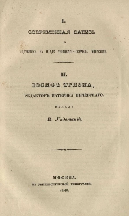 I. Современная запись о сидевших в осаде Троицкого-Сергиева монастыря. II. Иосиф Тризна, редактор Патерика Печерского