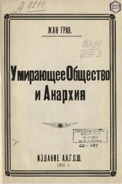 Умирающее общество и анархия