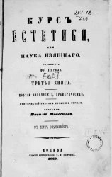 Курс эстетики, или Наука изящного. Сочинение. Книга 3