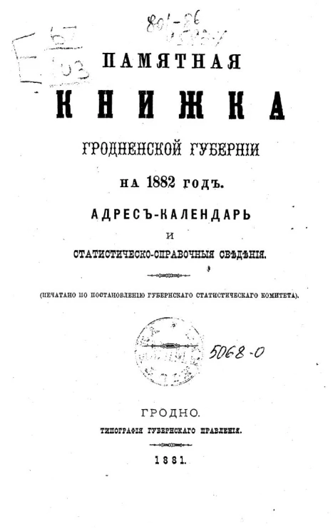 Памятная книжка Гродненской губернии на 1882 год. Адрес-календарь и статистическо-справочные сведения
