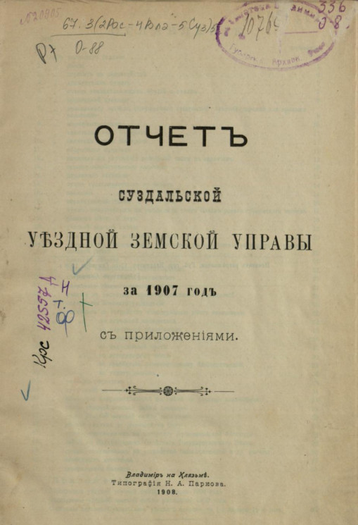 Отчет Суздальской уездной земской управы за 1907 год с приложениями