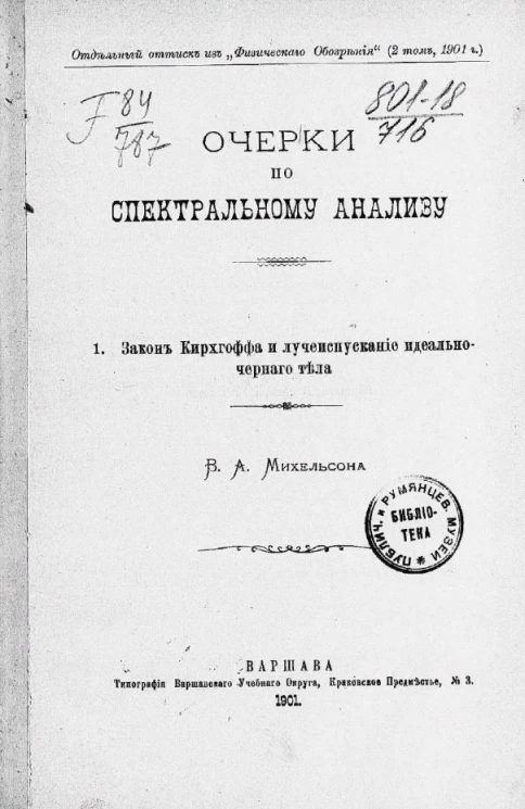 Очерки по спектральному анализу. 1. Закон Кирхгоффа и лучеиспускание идеально-черного тела