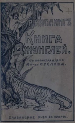 Первая книга джунглей