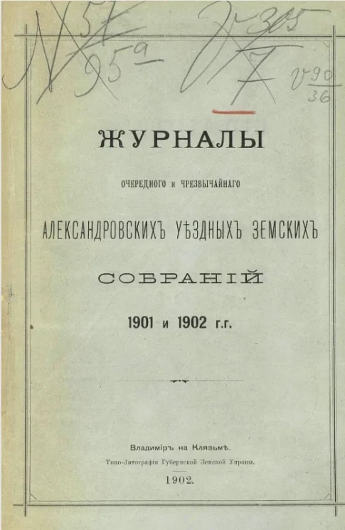 Журналы очередного и чрезвычайного Александровских уездных земских собраний 1901 и 1902 годов