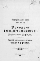 Двадцать пять лет (1883-1908 годы) Донского императора Александра III кадетского корпуса. Краткий исторический очерк