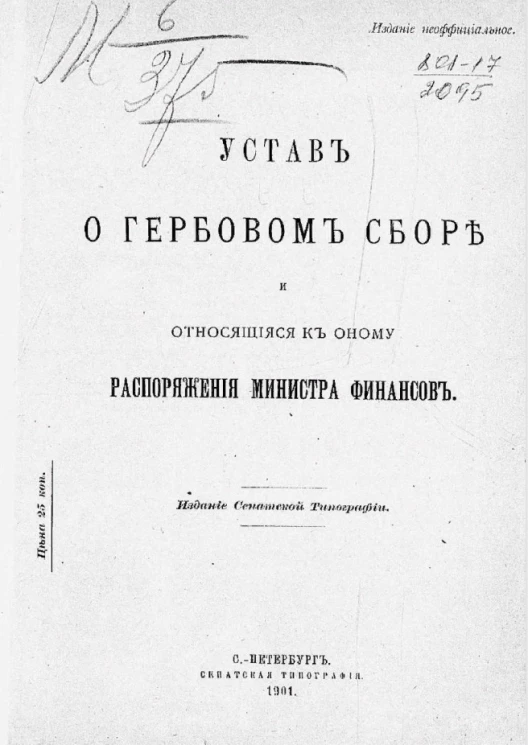 Устав о гербовом сборе и относящиеся к оному распоряжения Министра финансов