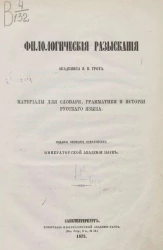 Филологические разыскания. Материалы для словаря, грамматики и истории русского языка