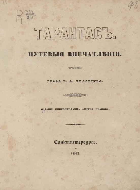 Тарантас. Путевые впечатления 