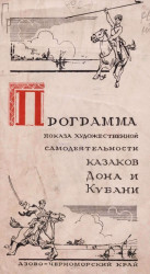 Программа показа художественной самодеятельности казаков Дона и Кубани. Азово-черноморский край
