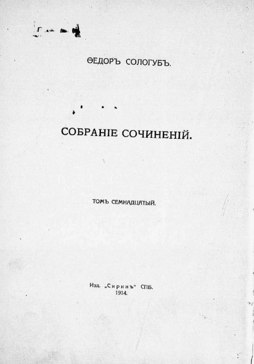 Собрание сочинений Федора Кузьмича Сологуба. Том 17. Очарования земли. Стихи 1913 года