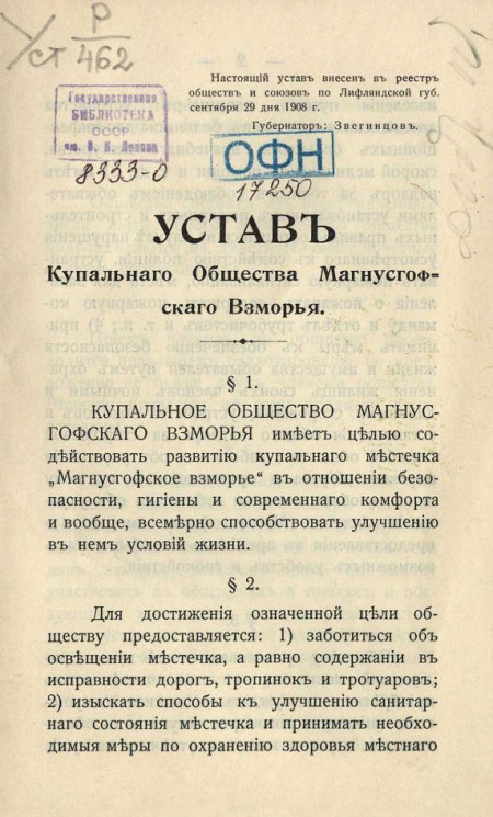 Устав купального общества Магнусгофского взморья