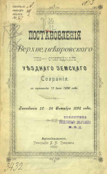 Постановления Верхнеднепровского 8-го очередного уездного земского собрания, по положению 12 июня 1890 года. Заседания 20-24 октября 1898 года