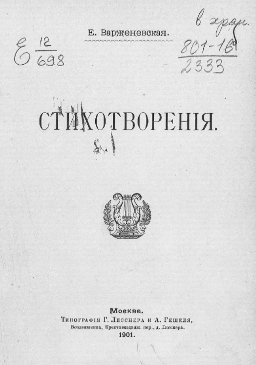  Е.А. Варженевская. Стихотворения