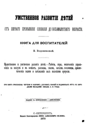 Умственное развитие детей от первого проявления сознания до восьмилетнего возраста. Книга для воспитателей. Издание 2