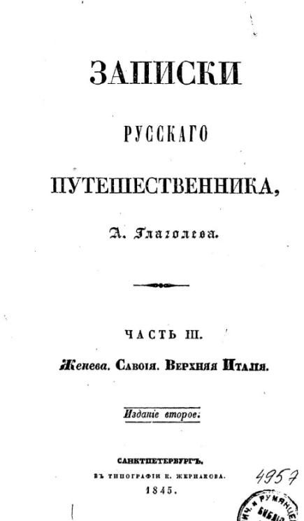 Записки русского путешественника. Часть 3. Женева. Савойя. Верхняя Италия. Издание 2