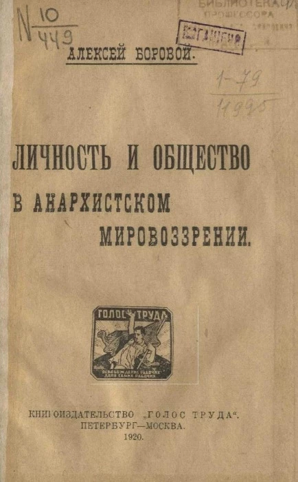 Личность и общество в анархистском мировоззрении