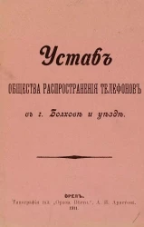 Устав общества распространения телефонов в городе Болхове и уезде