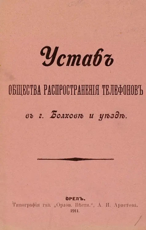 Устав общества распространения телефонов в городе Болхове и уезде