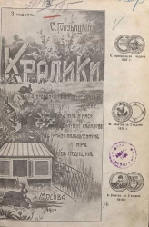 Кролики. Руководство к разведению, уходу и откорму кроликов. Устройство рассадников, помещений и клеток. Мясо как пищевой продукт. Рецепты кушаний. Части 1-2. Издание 3