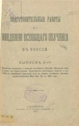 Подготовительные работы по введению всеобщего обучения в России. Выпуск 2