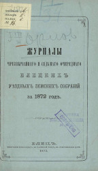 Журналы чрезвычайного и седьмого очередного Елецких уездных земских собраний за 1872 год