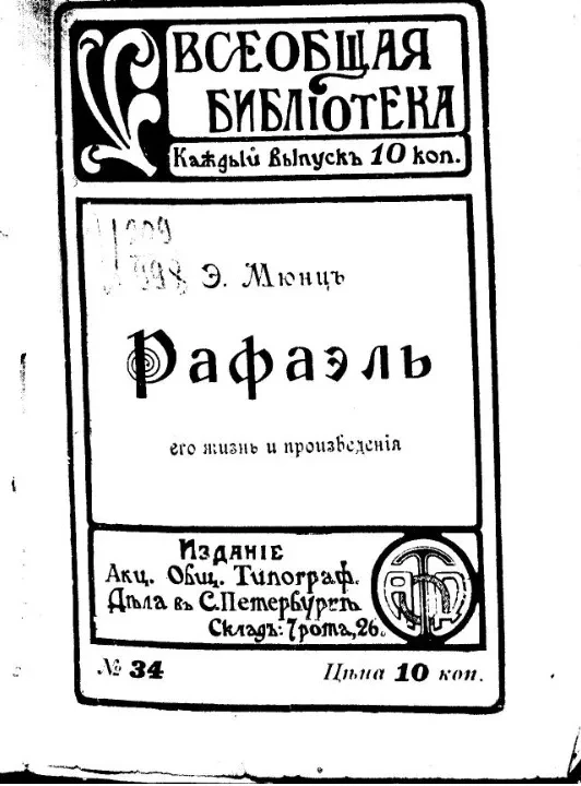 Всеобщая библиотека, № 34. Рафаэль, его жизнь и деятельность