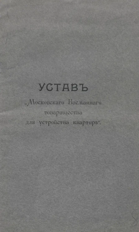Устав "Московского Басманного товарищества для устройства квартир"
