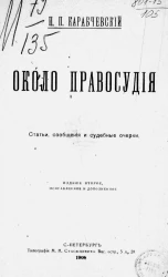 Около правосудия. Статьи, сообщения и судебные очерки. Издание 2