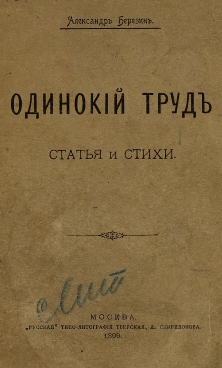 Одинокий труд. Статья и стихи 