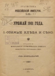 Статистика Российской империи, 53. Урожай 1901 года. 1. Озимые хлеба и сено. Год 19-й