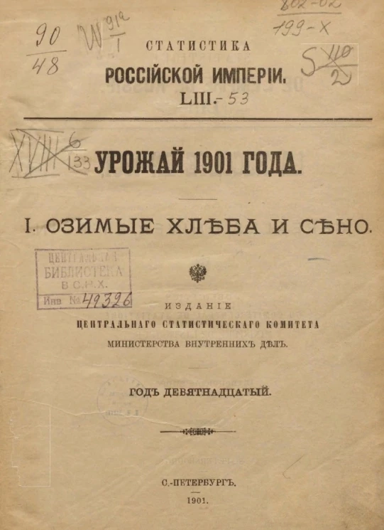 Статистика Российской империи, 53. Урожай 1901 года. 1. Озимые хлеба и сено. Год 19-й