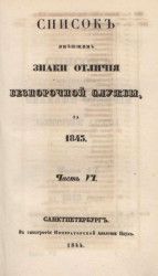 Список кавалерам российских императорских и царских орденов всех наименований, за 1843. Часть 6