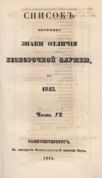 Список кавалерам российских императорских и царских орденов всех наименований, за 1843. Часть 6