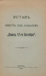 Устав общества под названием "Союз 17-го Октября"