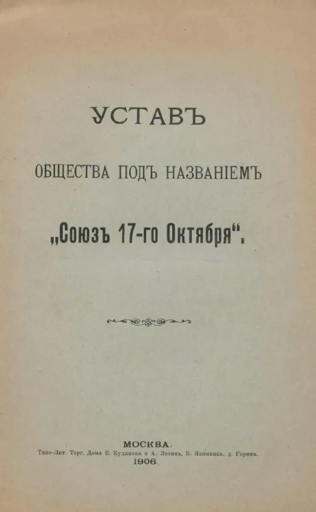 Устав общества под названием "Союз 17-го Октября"