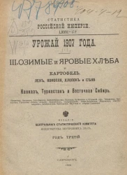 Статистика Российской империи, 67. Урожай 1907 года. 3. Озимые и яровые хлеба и картофель, лен, конопля, хлопок и сено. Кавказ, Туркестан и Восточная Сибирь. Год 3-й