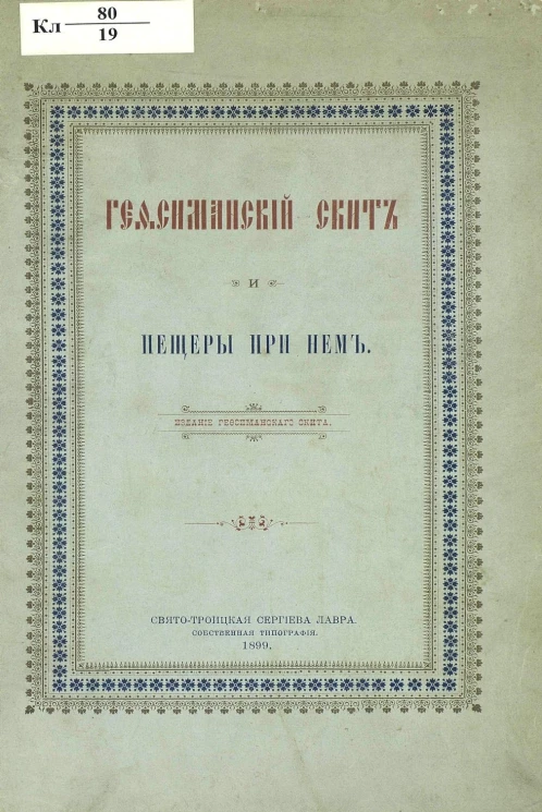 Гефсиманский скит и пещеры при нем